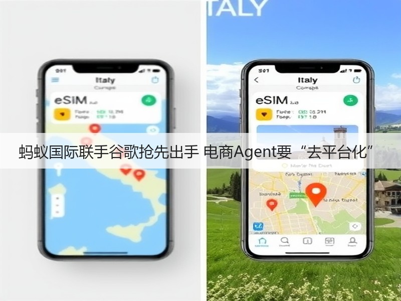 蚂蚁国际联手谷歌抢先出手 电商Agent要“去平台化”(图3) 蚂蚁国际联手谷歌抢先出手 电商Agent要“去平台化”(图3)