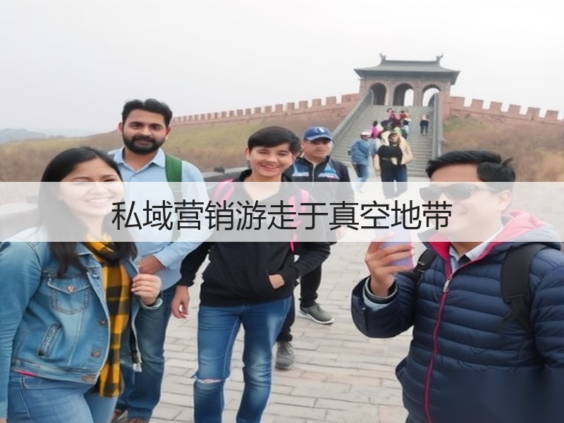私域营销游走于真空地带(图3) 私域营销游走于真空地带(图3)