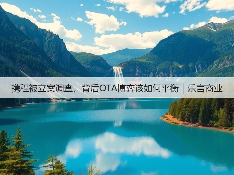 携程被立案调查，背后OTA博弈该如何平衡｜乐言商业(图3)