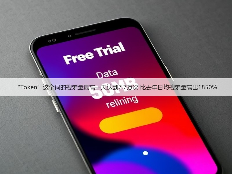 “Token”这个词的搜索量最高一天达到7.7万次 比去年日均搜索量高出1850%(图3)