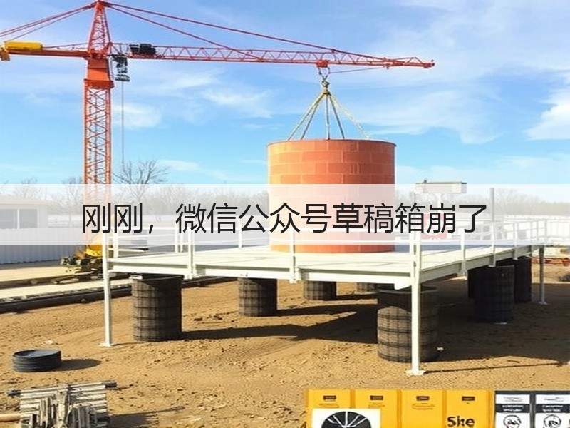 刚刚,微信公众号草稿箱崩了(图3) 刚刚,微信公众号草稿箱崩了(图3)