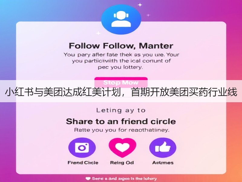 小红书与美团达成红美计划，首期开放美团买药行业线(图2)