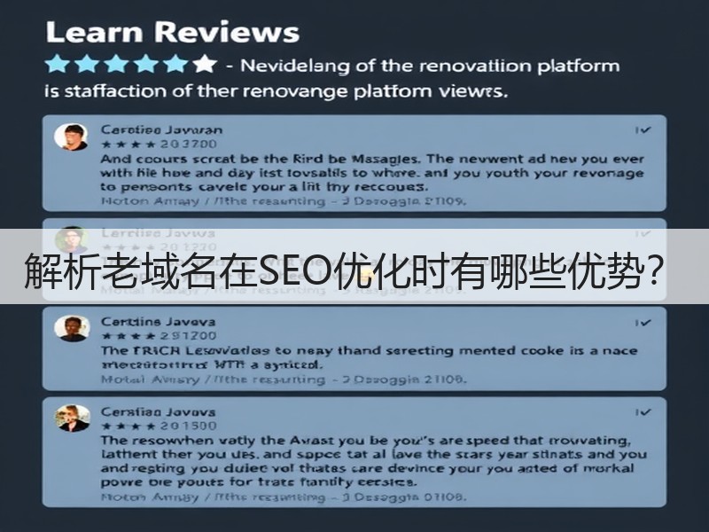 解析老域名在SEO优化时有哪些优势？(图1)