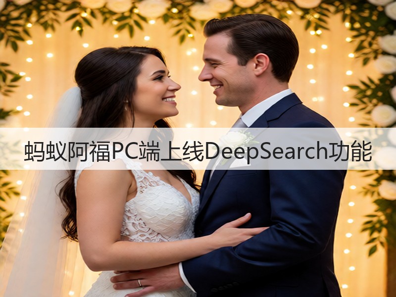 蚂蚁阿福PC端上线DeepSearch功能(图3)