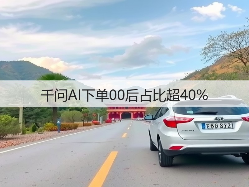千问AI下单00后占比超40%(图2)