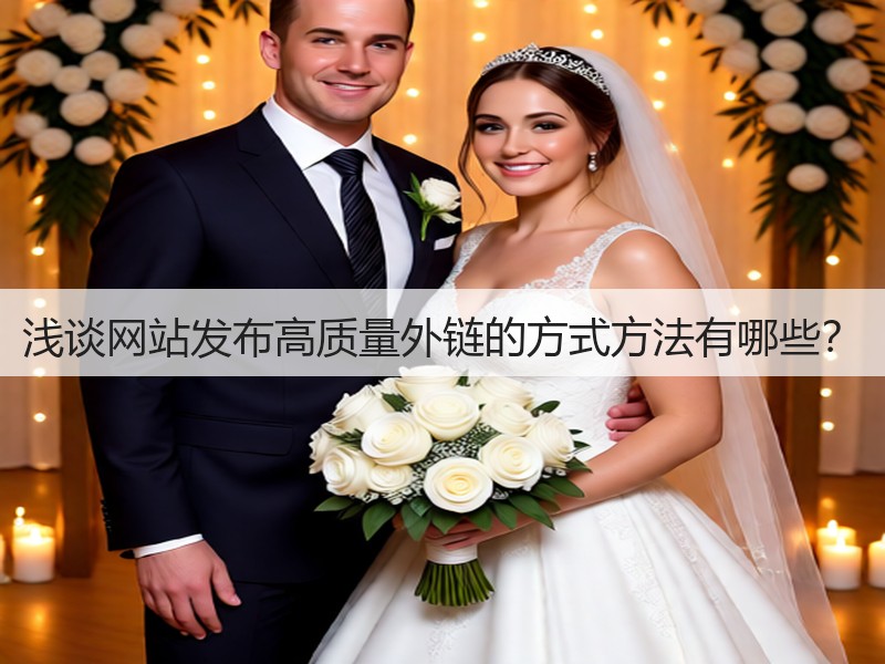 浅谈网站发布高质量外链的方式方法有哪些？(图3)