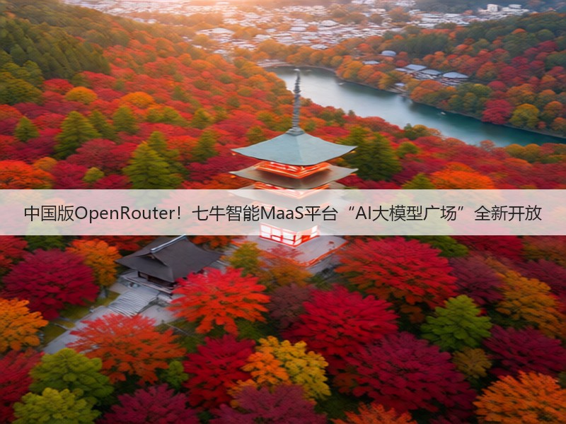 中国版OpenRouter!七牛智能MaaS平台“AI大模型广场”全新开放(图2) 中国版OpenRouter!七牛智能MaaS平台“AI大模型广场”全新开放(图2)