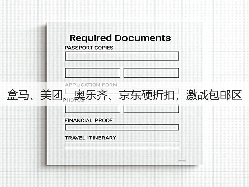 盒马、美团、奥乐齐、京东硬折扣，激战包邮区(图3)