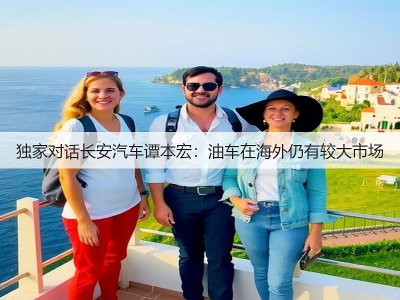 独家对话长安汽车谭本宏:油车在海外仍有较大市场(图3) 独家对话长安汽车谭本宏:油车在海外仍有较大市场(图3)