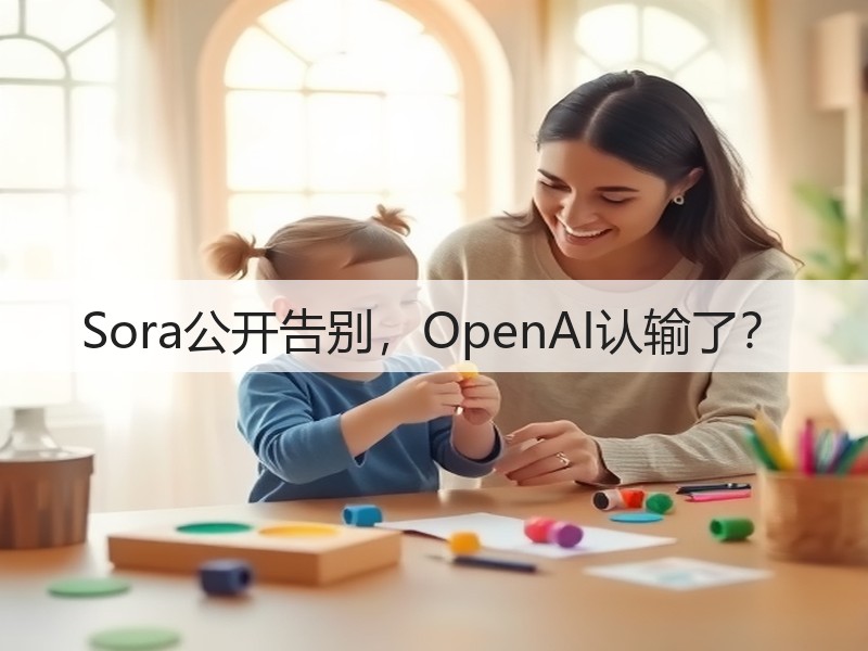 Sora公开告别,OpenAI认输了?(图3) Sora公开告别,OpenAI认输了?(图3)