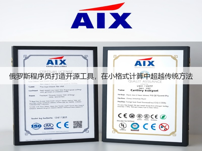 俄罗斯程序员打造开源工具，在小格式计算中超越传统方法(图2)