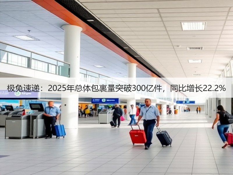 极兔速递：2025年总体包裹量突破300亿件，同比增长22.2%(图3)