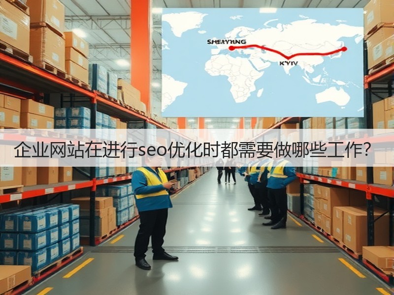 企业网站在进行seo优化时都需要做哪些工作？(图2)