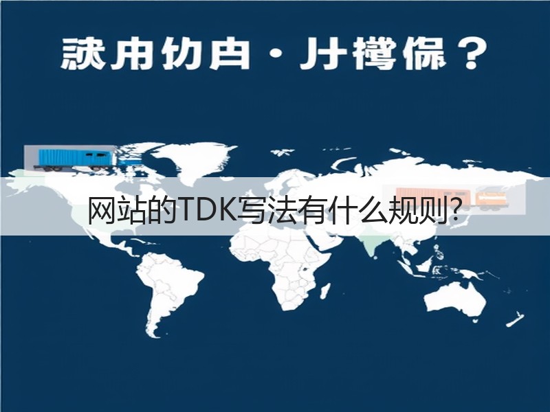 网站的TDK写法有什么规则?(图3) 网站的TDK写法有什么规则?(图3)