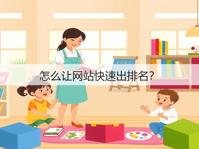 怎么让网站快速出排名?(图1) 怎么让网站快速出排名?(图1)