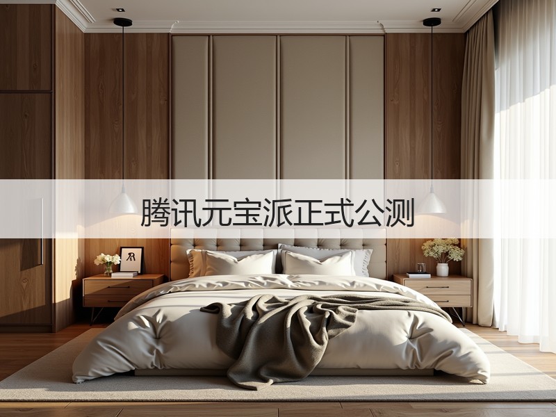腾讯元宝派正式公测(图3)