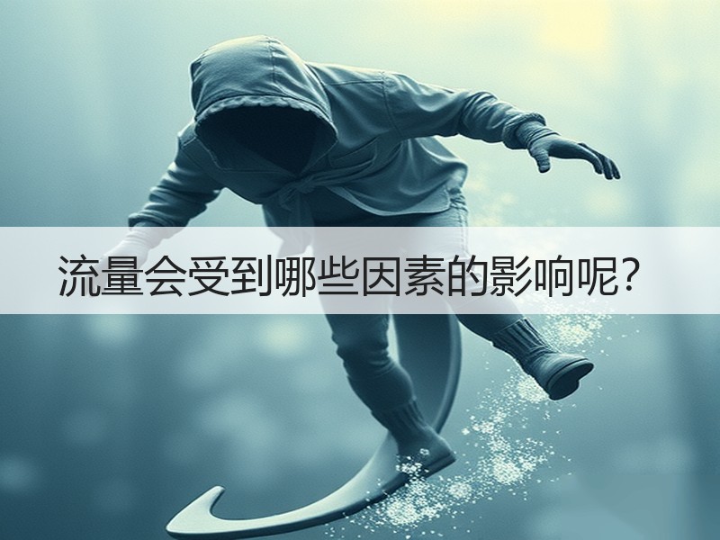 流量会受到哪些因素的影响呢？