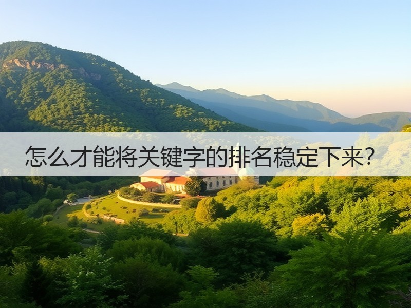 怎么才能将关键字的排名稳定下来？(图2)