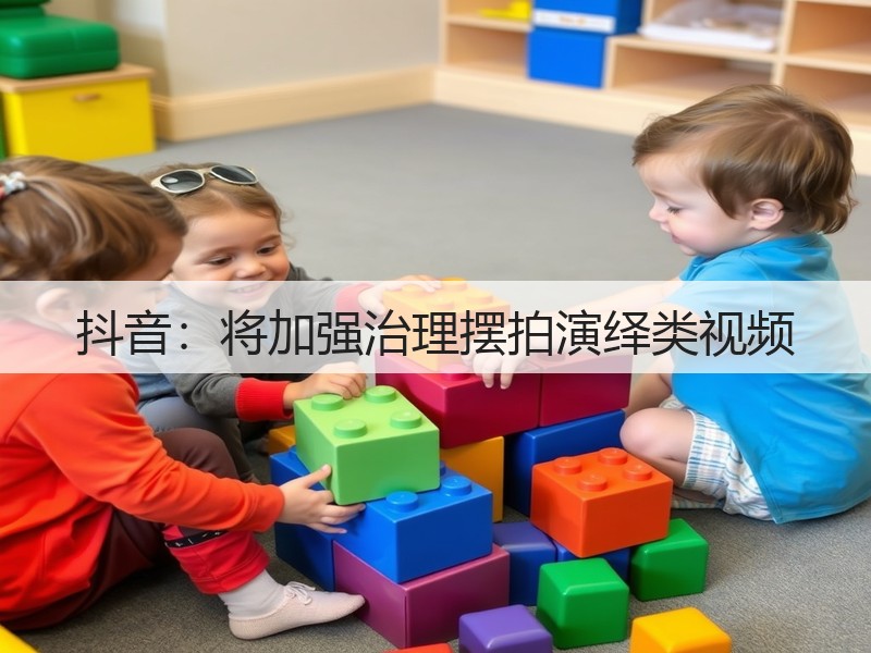 抖音:将加强治理摆拍演绎类视频(图2) 抖音:将加强治理摆拍演绎类视频(图2)
