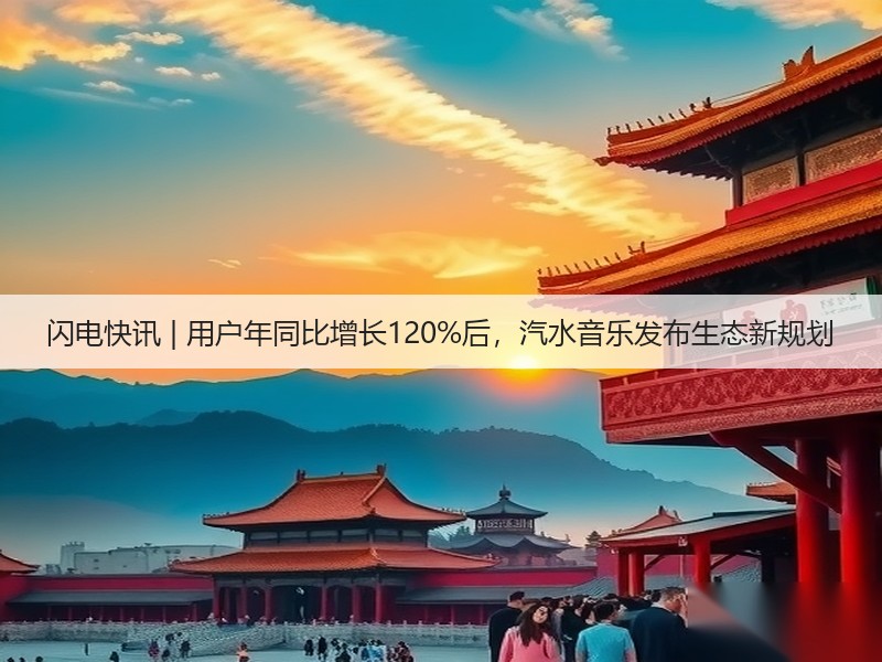 闪电快讯 | 用户年同比增长120%后，汽水音乐发布生态新规划(图2)