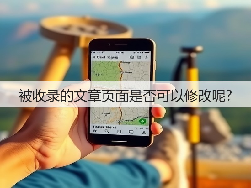 被收录的文章页面是否可以修改呢?(图3)