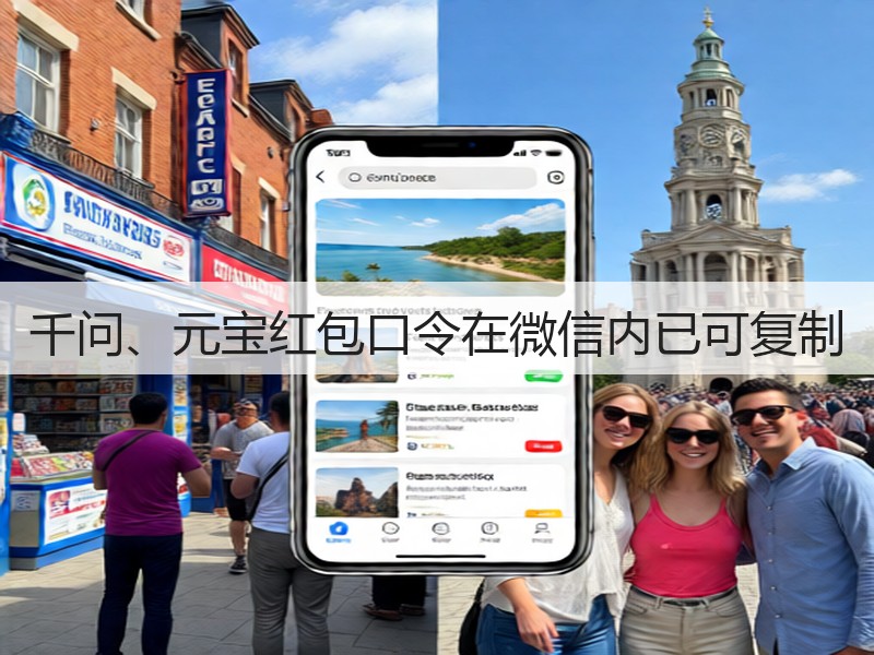 千问、元宝红包口令在微信内已可复制(图3)