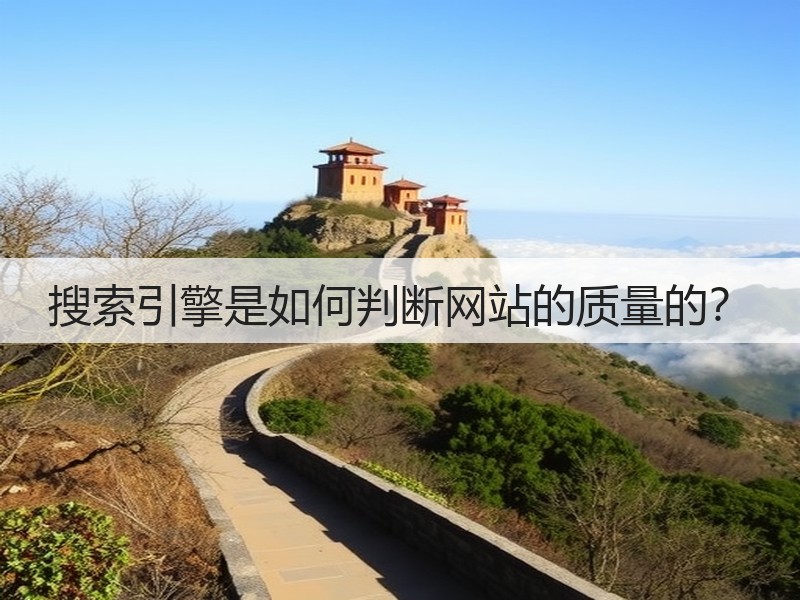 搜索引擎是如何判断网站的质量的？(图3)