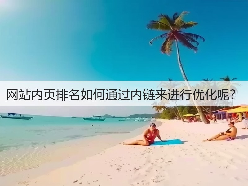 网站内页排名如何通过内链来进行优化呢?(图2) 网站内页排名如何通过内链来进行优化呢?(图2)