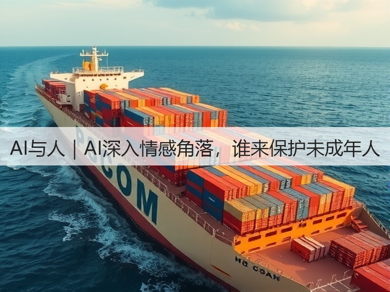 AI与人｜AI深入情感角落，谁来保护未成年人(图3)