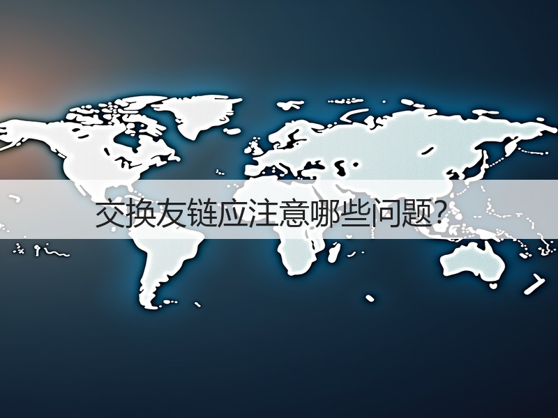 交换友链应注意哪些问题?(图1) 交换友链应注意哪些问题?(图1)