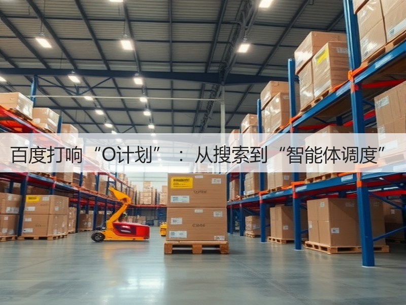 百度打响“O计划” ：从搜索到“智能体调度”(图2)