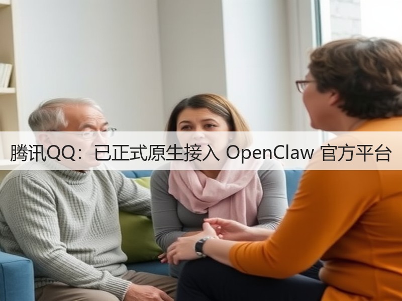 腾讯QQ：已正式原生接入 OpenClaw 官方平台(图3)