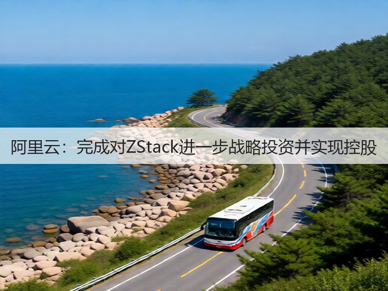 阿里云：完成对ZStack进一步战略投资并实现控股(图2)