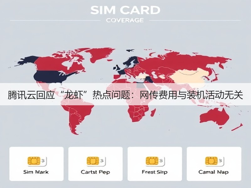 腾讯云回应“龙虾”热点问题：网传费用与装机活动无关(图2)