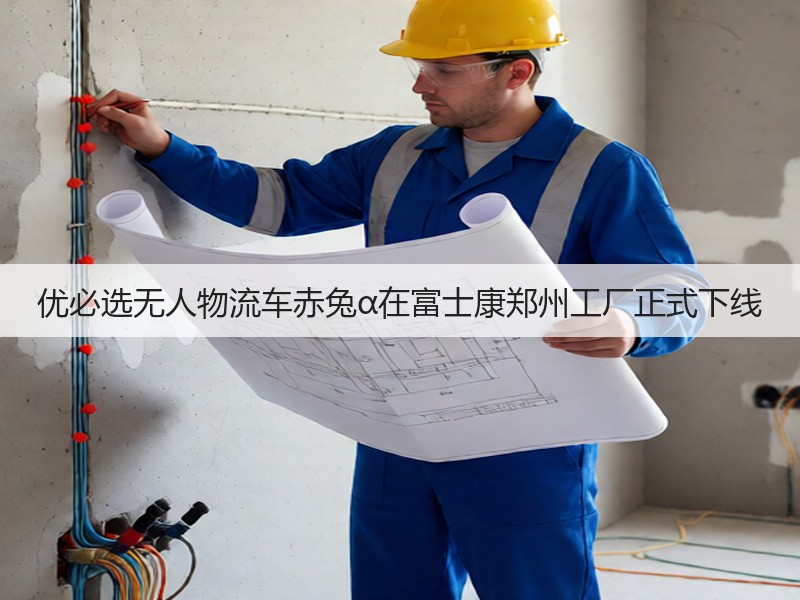 优必选无人物流车赤兔α在富士康郑州工厂正式下线(图3)