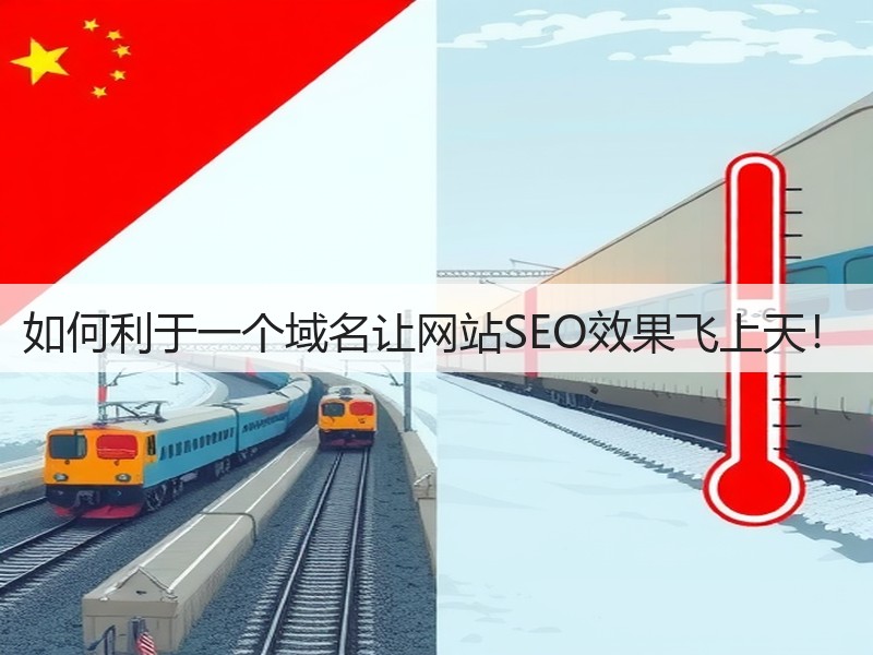 如何利于一个域名让网站SEO效果飞上天！(图3)