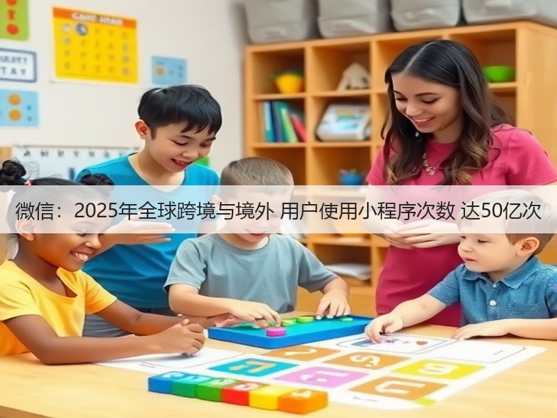 微信：2025年全球跨境与境外 用户使用小程序次数 达50亿次(图2)