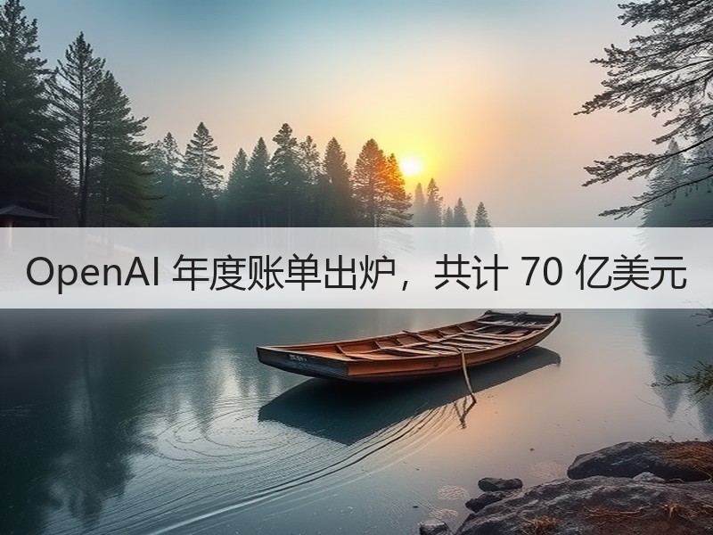 OpenAI 年度账单出炉，共计 70 亿美元