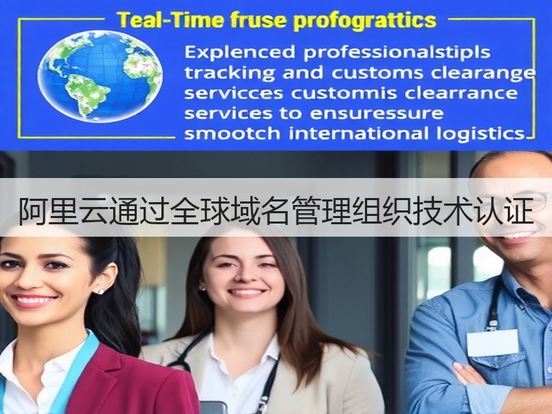 阿里云通过全球域名管理组织技术认证(图3)