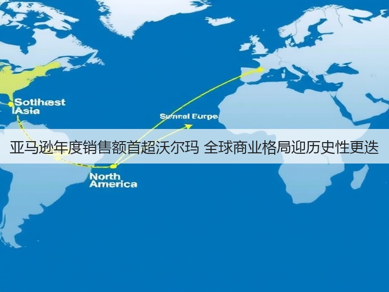 亚马逊年度销售额首超沃尔玛 全球商业格局迎历史性更迭(图2)