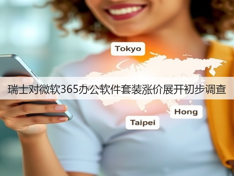 瑞士对微软365办公软件套装涨价展开初步调查(图3)