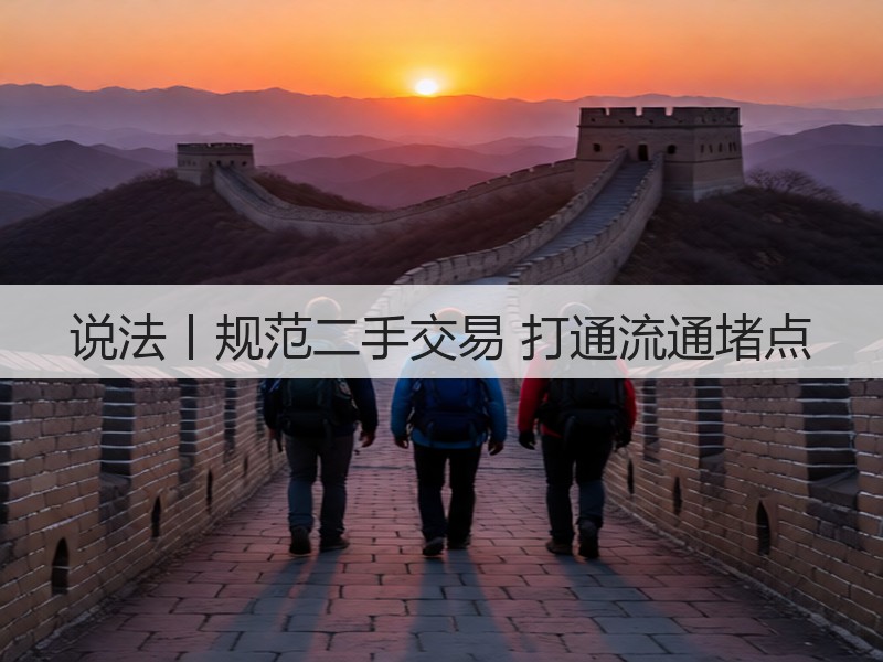 说法丨规范二手交易 打通流通堵点(图2)