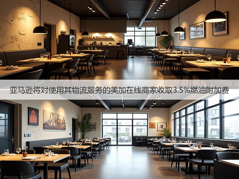 亚马逊将对使用其物流服务的美加在线商家收取3.5%燃油附加费(图2)