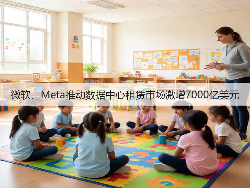 微软、Meta推动数据中心租赁市场激增7000亿美元(图2)