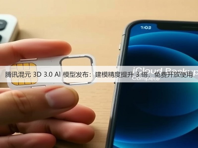腾讯混元 3D 3.0 AI 模型发布:建模精度提升 3 倍,免费开放使用(图2) 腾讯混元 3D 3.0 AI 模型发布:建模精度提升 3 倍,免费开放使用(图2)