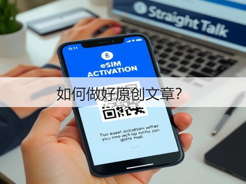 如何做好原创文章？