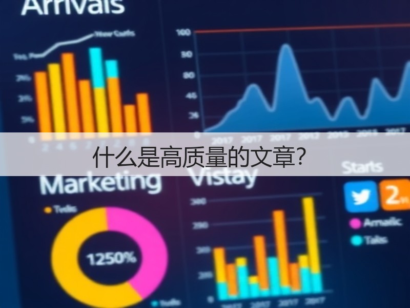 什么是高质量的文章?(图2) 什么是高质量的文章?(图2)