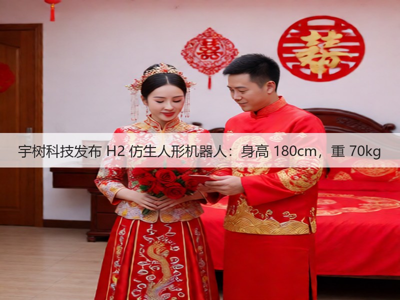 宇树科技发布 H2 仿生人形机器人:身高 180cm,重 70kg(图2) 宇树科技发布 H2 仿生人形机器人:身高 180cm,重 70kg(图2)