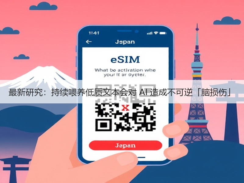 最新研究：持续喂养低质文本会对 AI 造成不可逆「脑损伤」