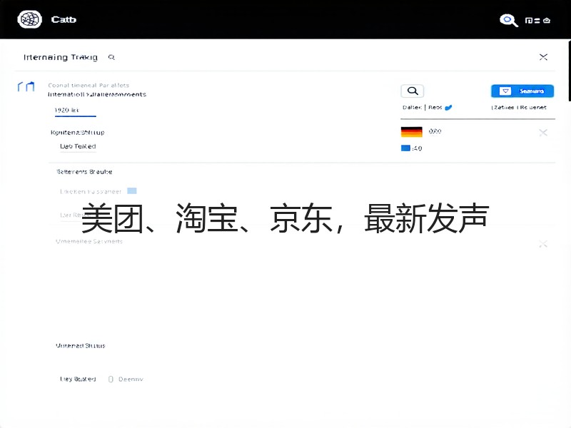 美团、淘宝、京东，最新发声(图2)